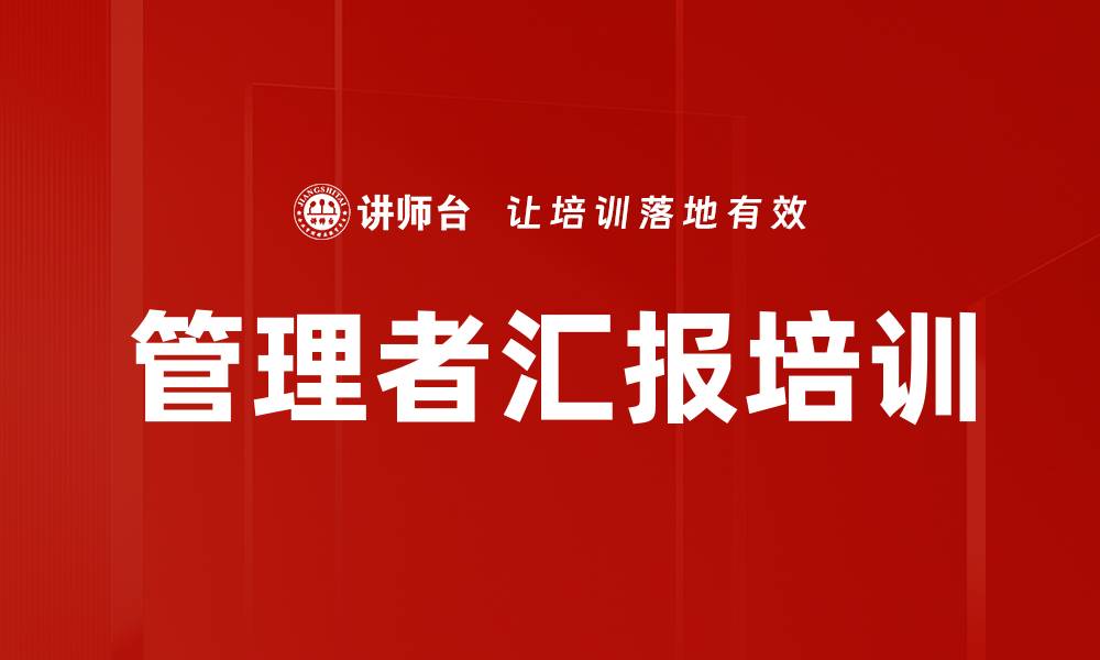 文章管理者汇报培训的缩略图