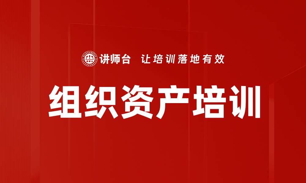 文章组织资产培训的缩略图