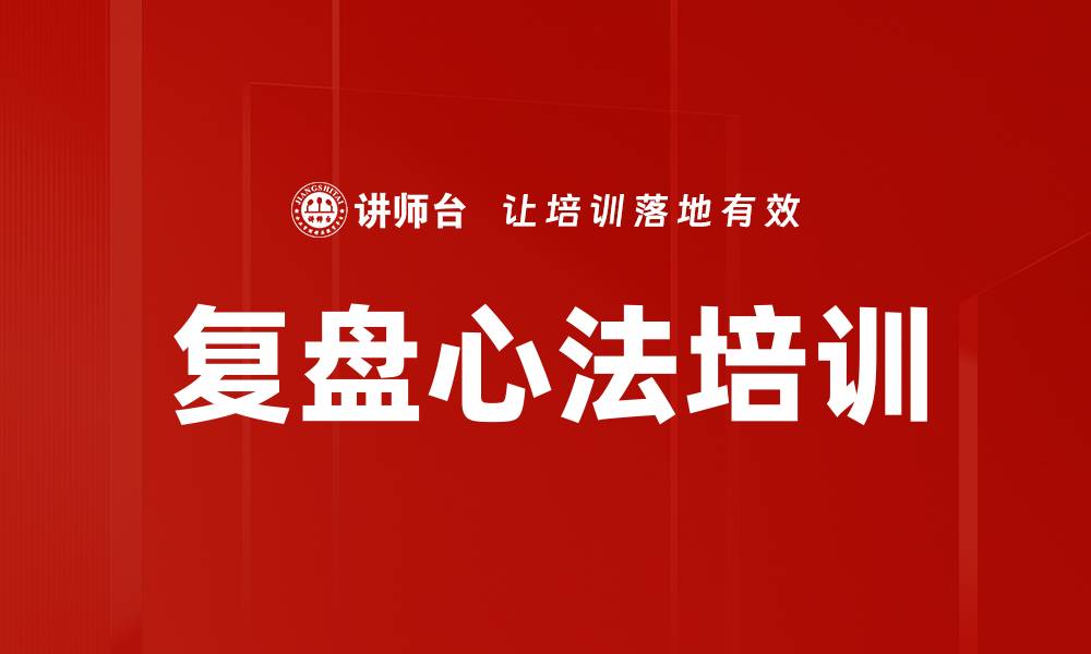 文章复盘心法培训的缩略图