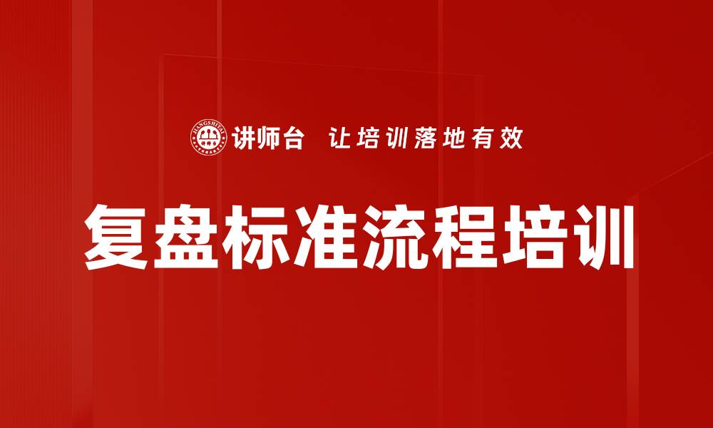 文章复盘标准流程培训的缩略图