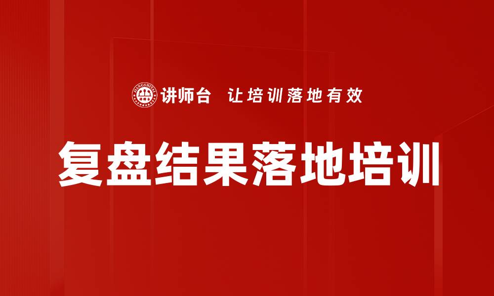 文章复盘结果落地培训的缩略图