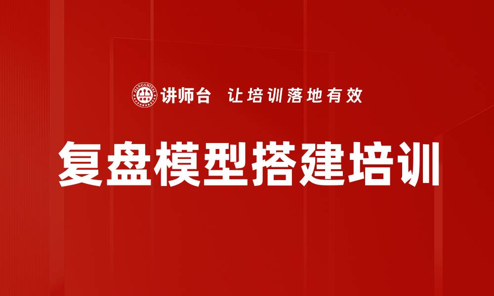 文章复盘模型搭建培训的缩略图