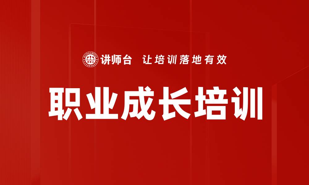 文章职业成长培训的缩略图