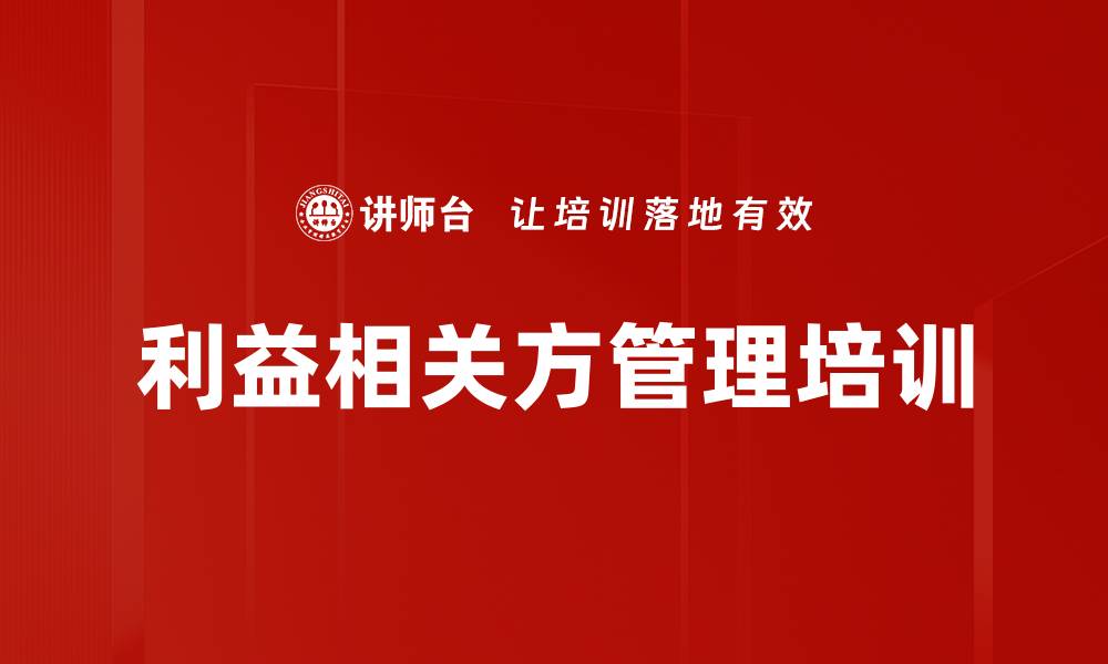 文章利益相关方管理培训的缩略图