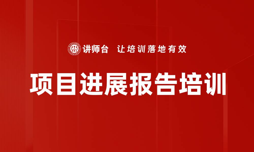 文章项目进展报告培训的缩略图