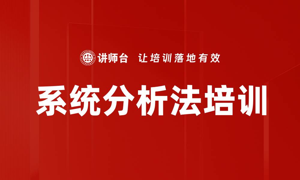文章系统分析法培训的缩略图