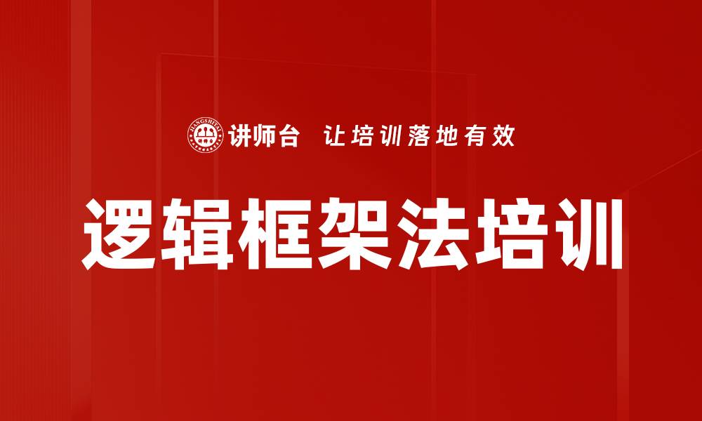 文章逻辑框架法培训的缩略图