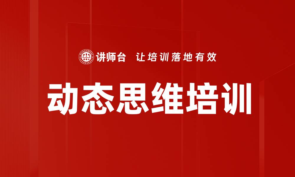 文章动态思维培训的缩略图