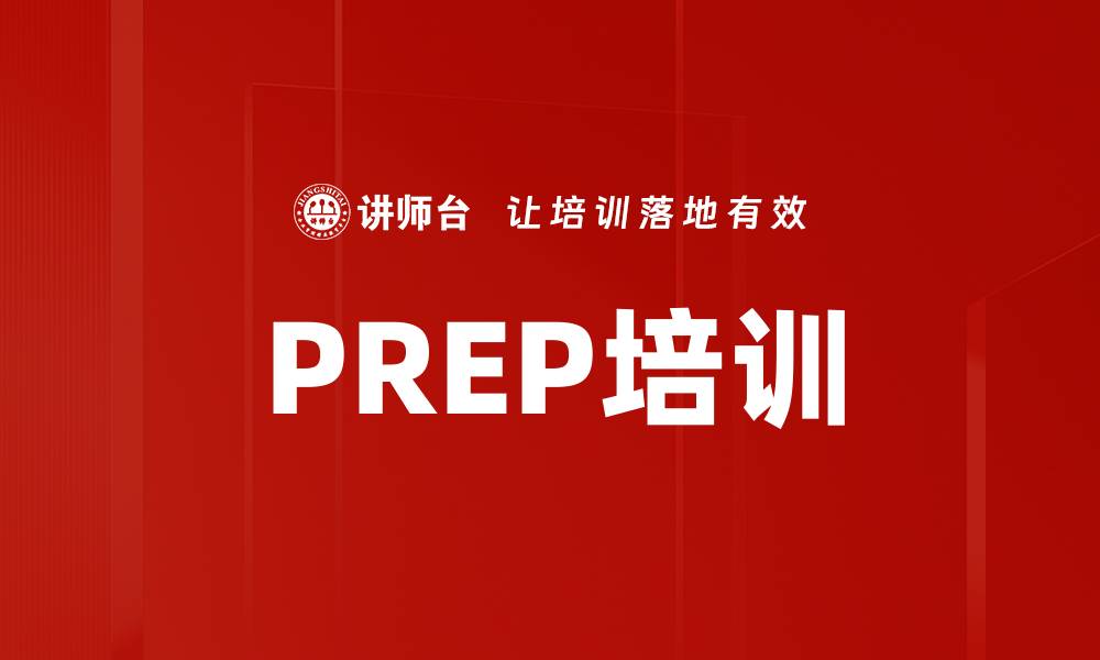 PREP培训