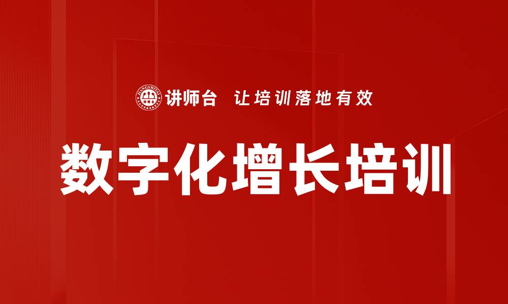 文章数字化增长培训的缩略图