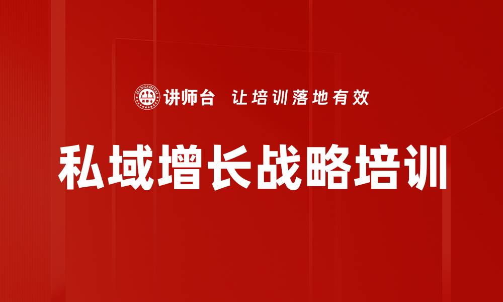 私域增长战略培训