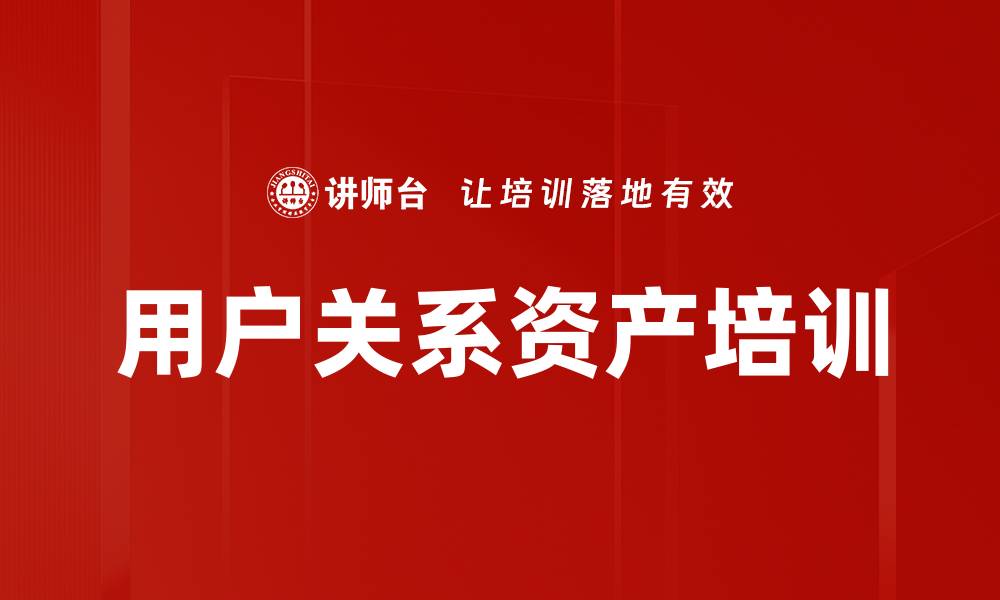 文章用户关系资产培训的缩略图