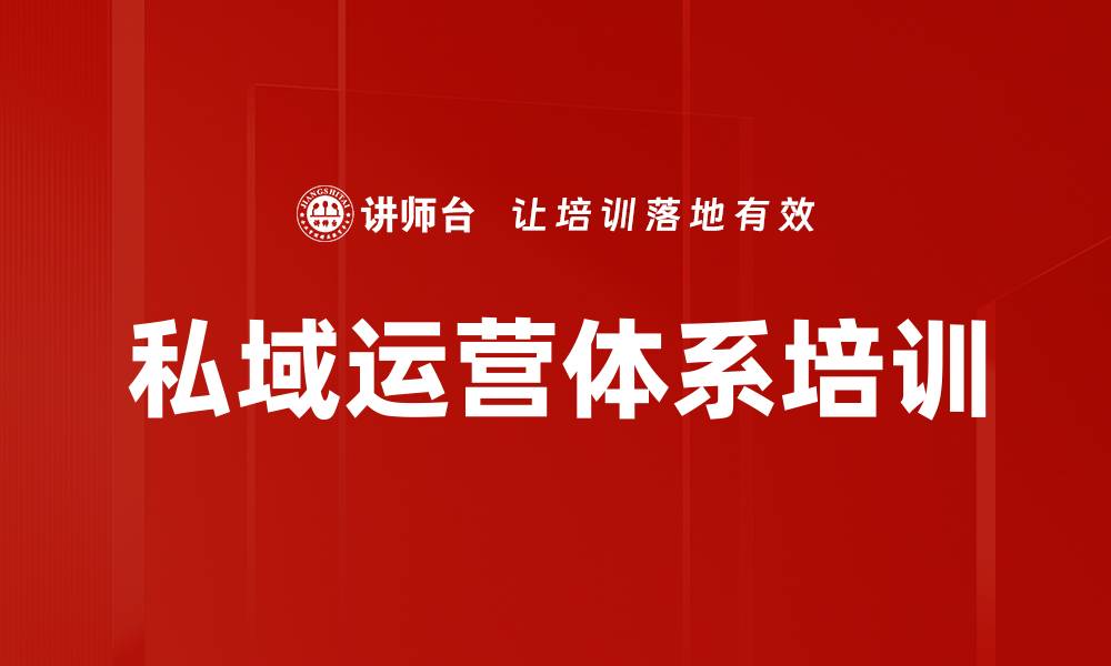 私域运营体系培训