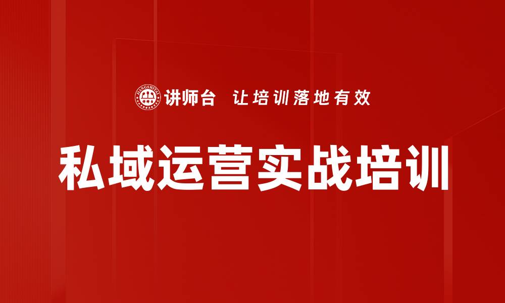 文章私域运营实战培训的缩略图