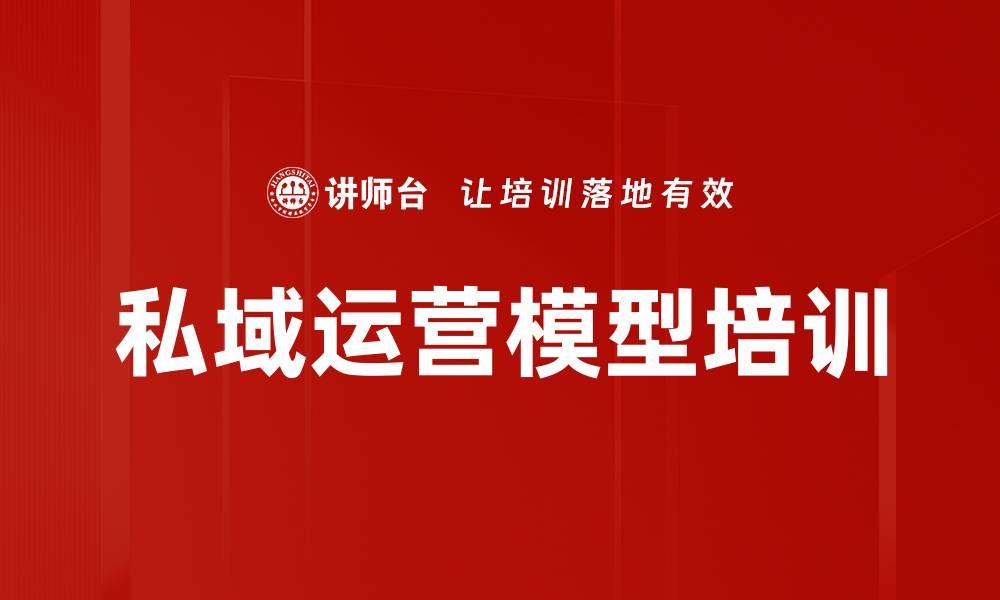 文章私域运营模型培训的缩略图