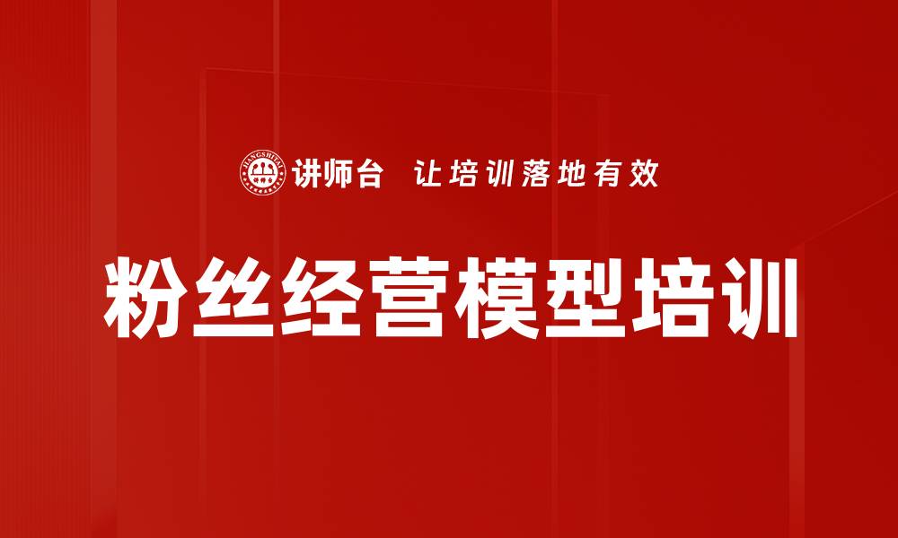 文章粉丝经营模型培训的缩略图