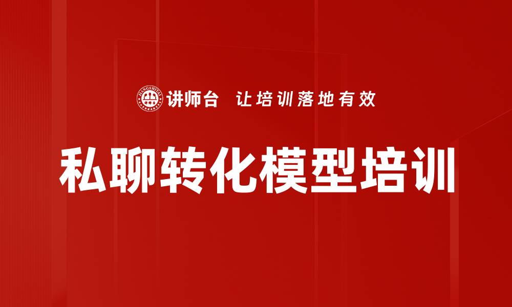 文章私聊转化模型培训的缩略图