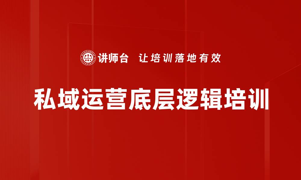 文章私域运营底层逻辑培训的缩略图