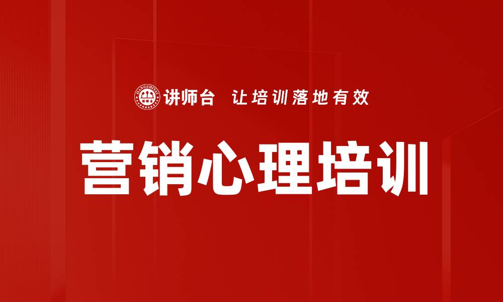 文章营销心理培训的缩略图