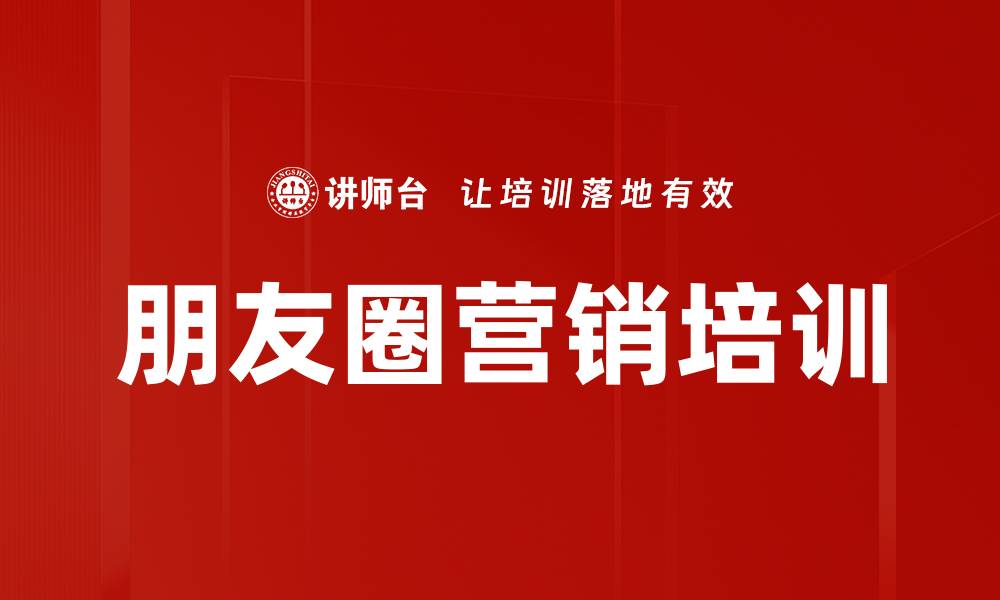 朋友圈营销培训