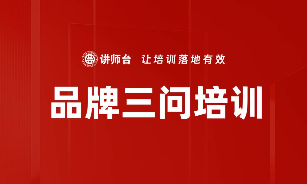 品牌三问培训