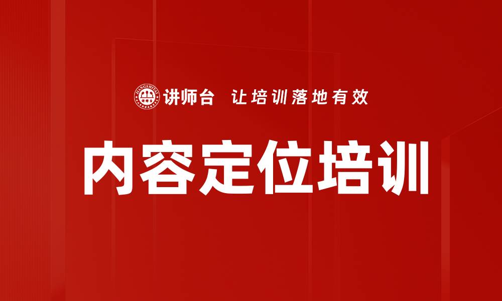 文章内容定位培训的缩略图