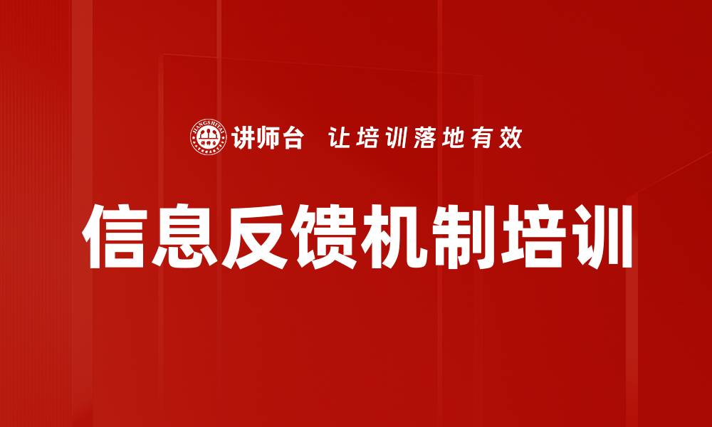 文章信息反馈机制培训的缩略图
