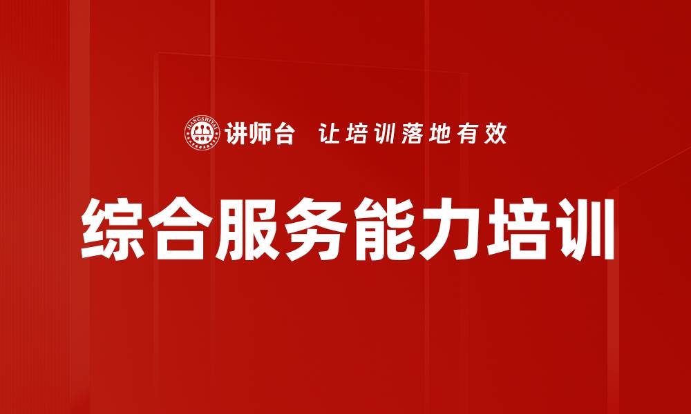 文章综合服务能力培训的缩略图