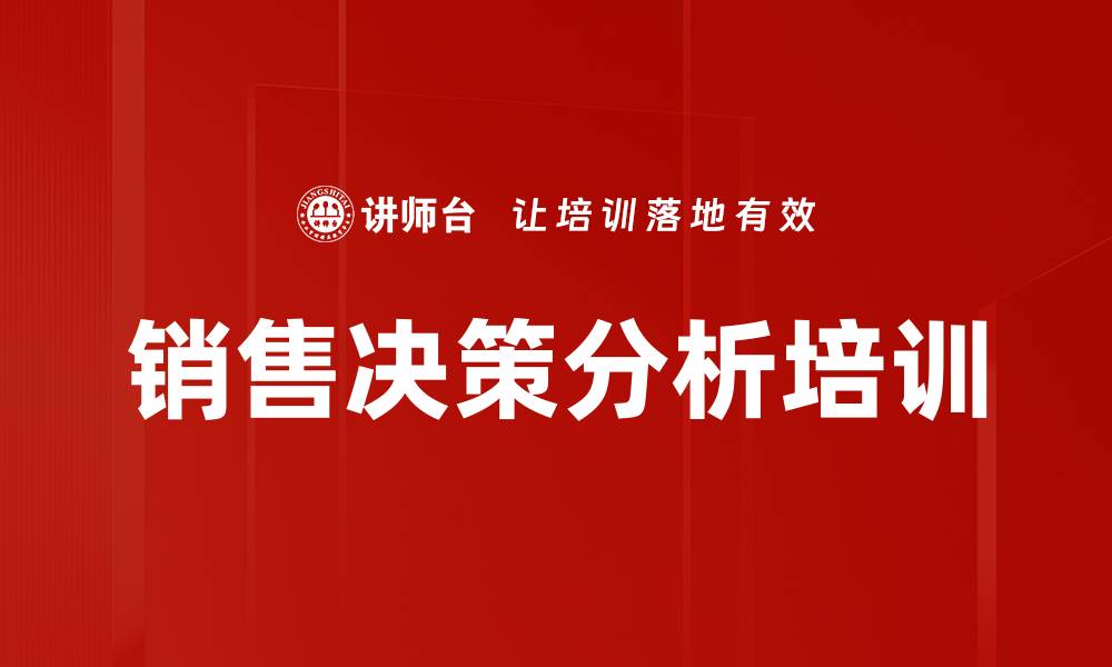 文章销售决策分析培训的缩略图