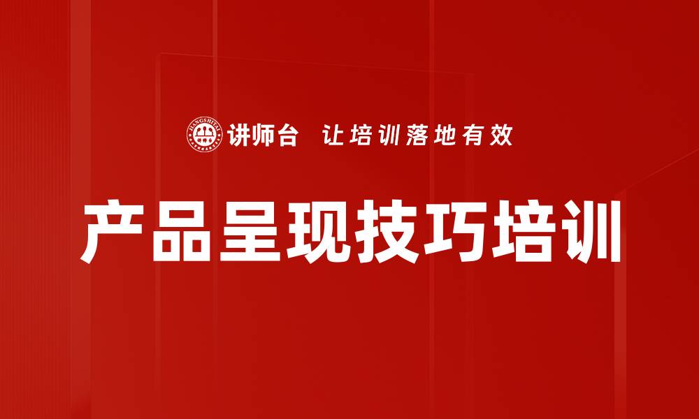 产品呈现技巧培训