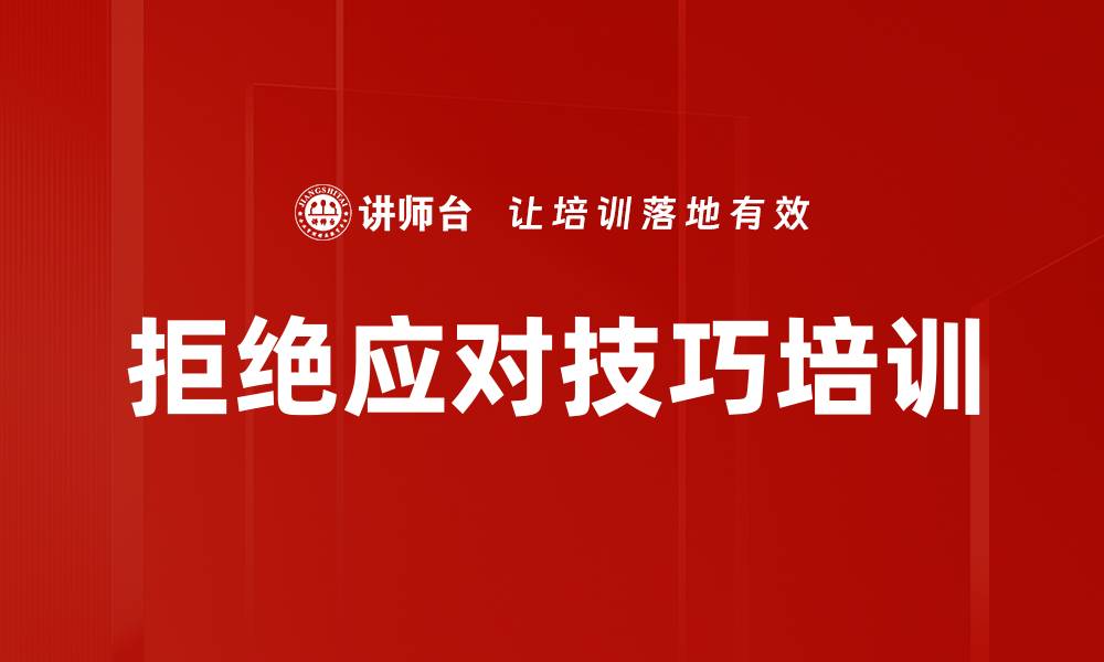 文章拒绝应对技巧培训的缩略图