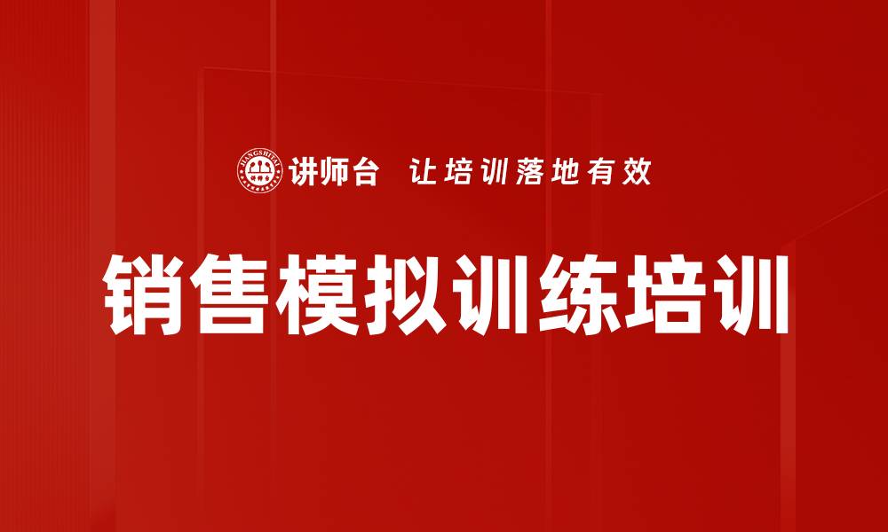 文章销售模拟训练培训的缩略图