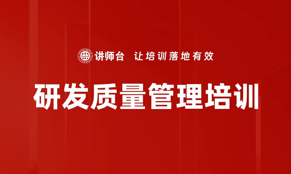 文章研发质量管理培训的缩略图