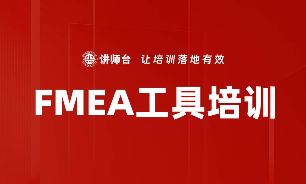 文章FMEA工具培训的缩略图