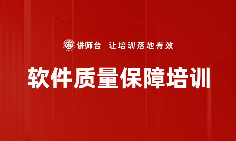 文章软件质量保障培训的缩略图