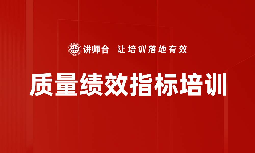 质量绩效指标培训