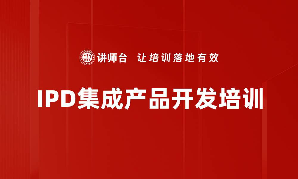 文章IPD集成产品开发培训的缩略图