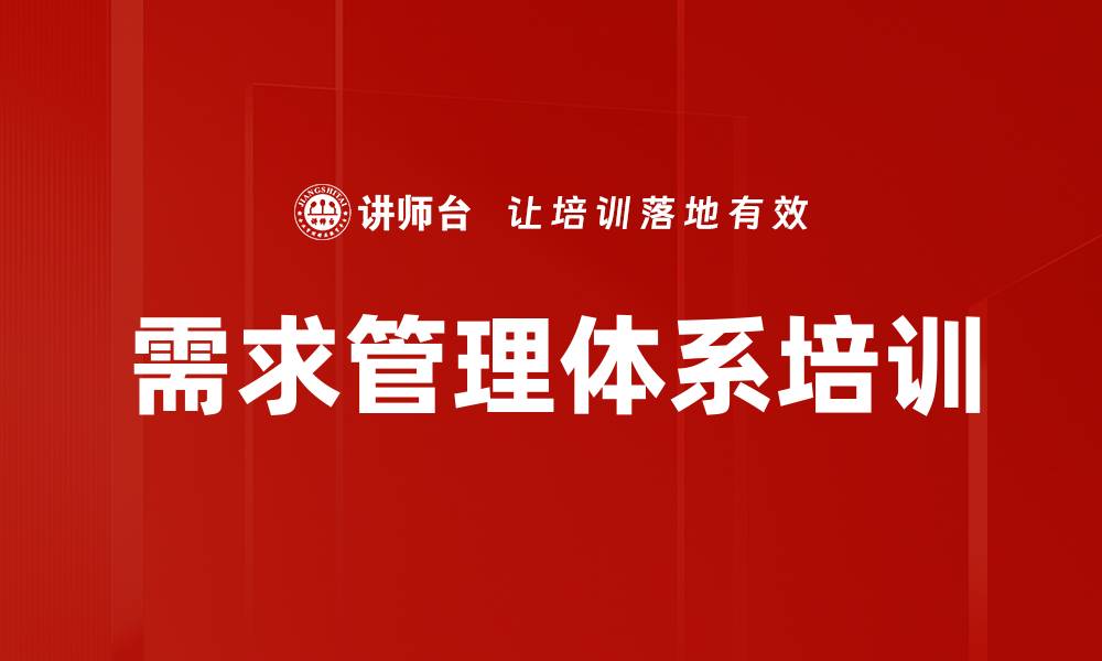 文章需求管理体系培训的缩略图