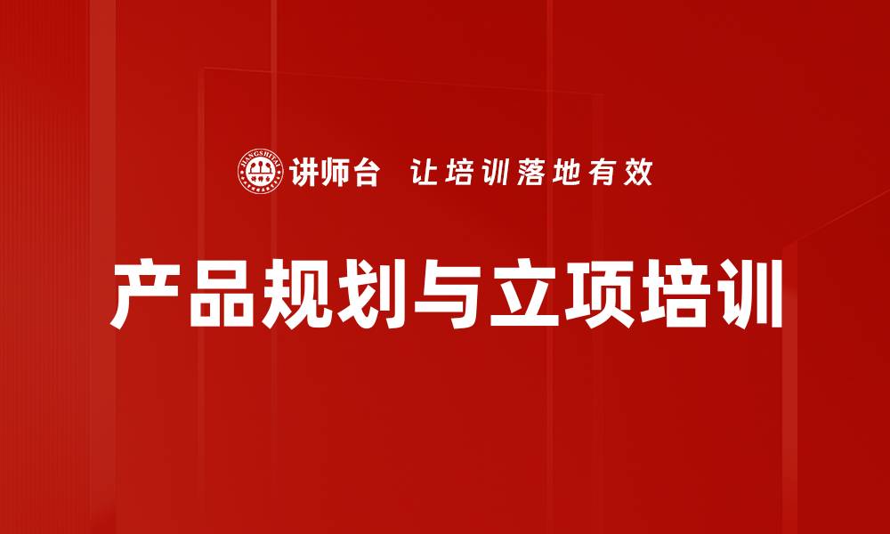 文章产品规划与立项培训的缩略图