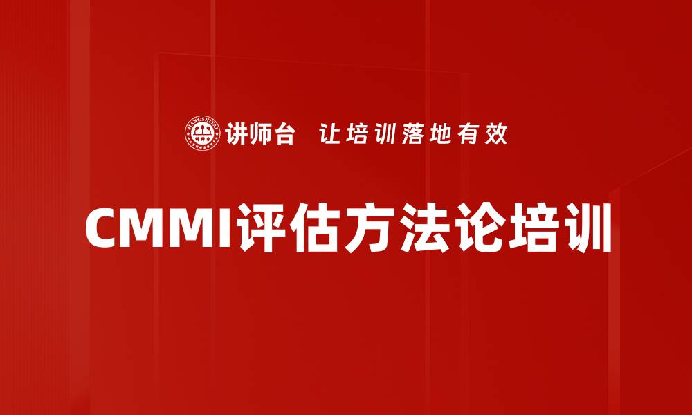 文章CMMI评估方法论培训的缩略图