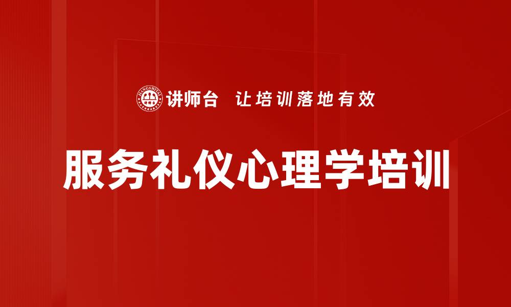 服务礼仪心理学培训