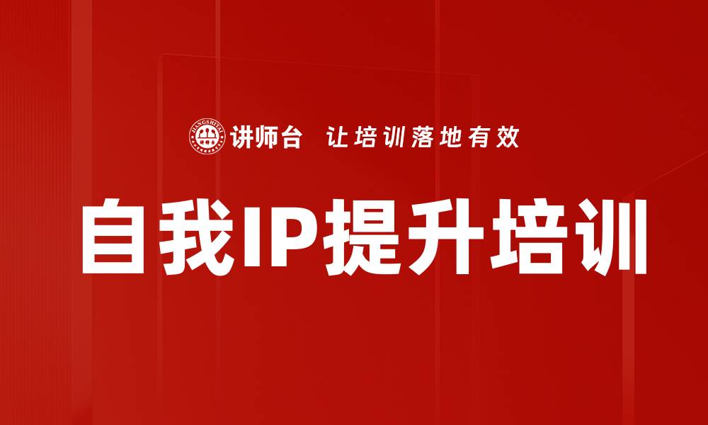 文章自我IP提升培训的缩略图