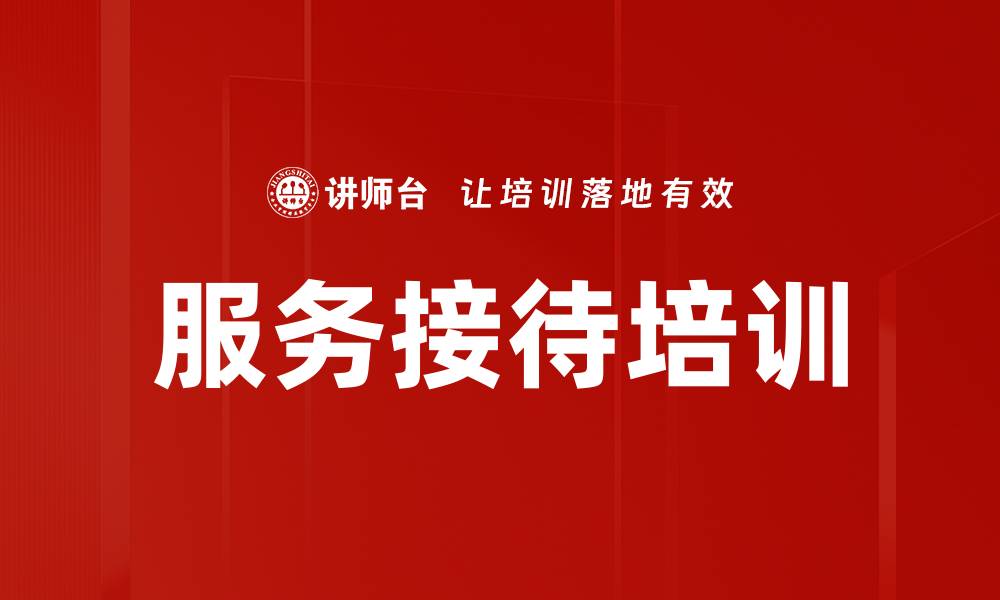 文章服务接待培训的缩略图