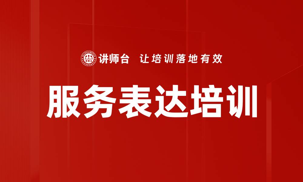 服务表达培训