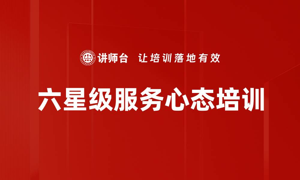 文章六星级服务心态培训的缩略图