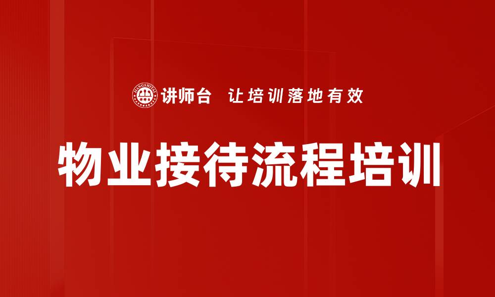 文章物业接待流程培训的缩略图