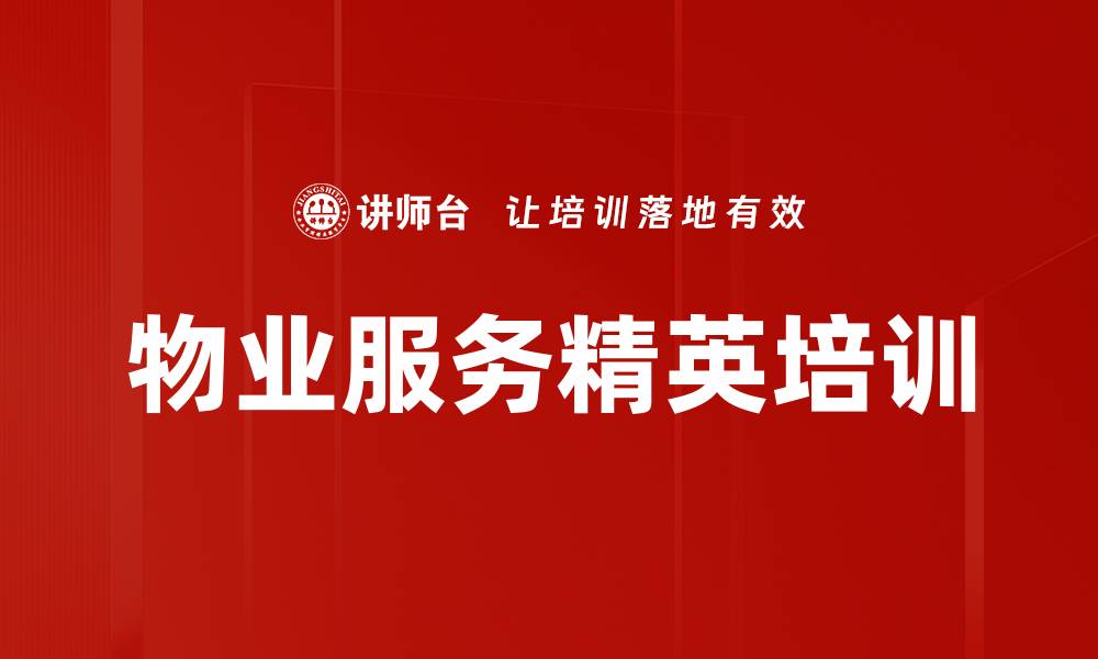 文章物业服务精英培训的缩略图