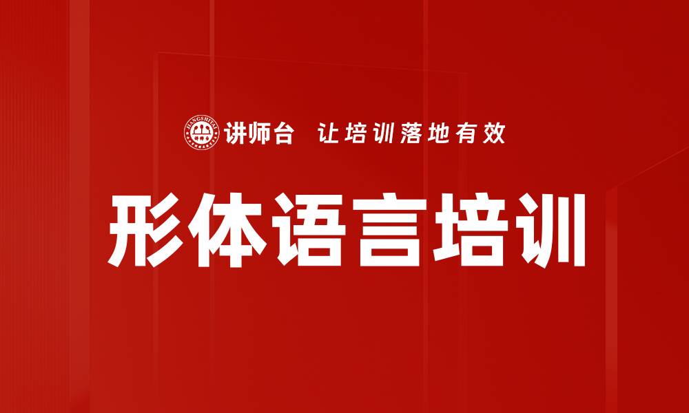文章形体语言培训的缩略图