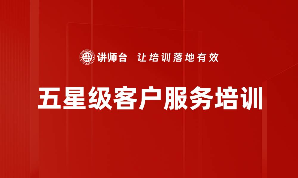 文章五星级客户服务培训的缩略图
