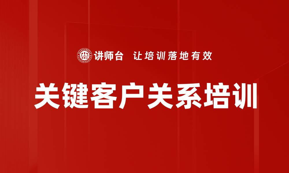 文章关键客户关系培训的缩略图